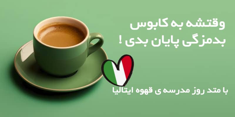 با متد روز مدرسه قهوه ایتالیا